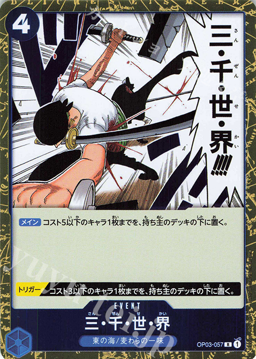 R 三・千・世・界 | 販売 | [OP03]強大な敵 | ONE PIECEカードゲーム