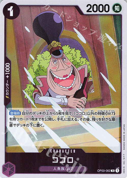 R ココロ | 販売 | [OP03]強大な敵 | ONE PIECEカードゲーム