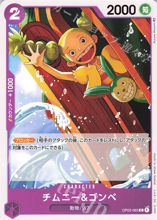 C チムニー＆ゴンベ | 販売 | [OP03]強大な敵 | ONE PIECEカードゲーム