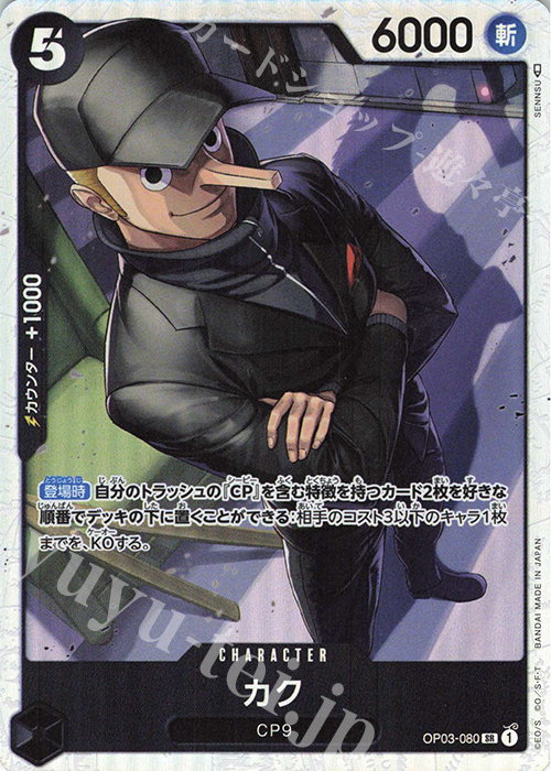 SR カク | 販売 | [OP03]強大な敵 | ONE PIECEカードゲーム