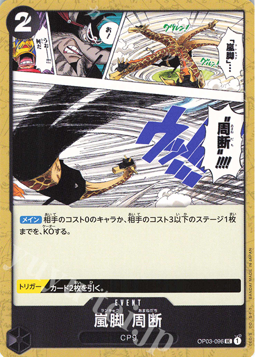 UC 嵐脚　周断 | 販売 | [OP03]強大な敵 | ONE PIECEカードゲーム
