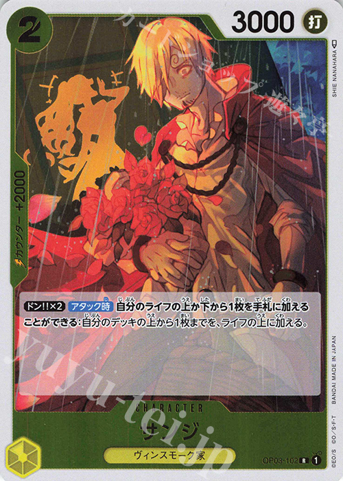 【傷】 R サンジ | 販売 | [OP03]強大な敵 | ONE PIECEカードゲーム