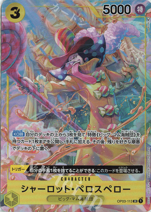 P-SR シャーロット・ペロスペロー(パラレル) | 販売 | [OP03]強大な敵 | ONE PIECEカードゲーム
