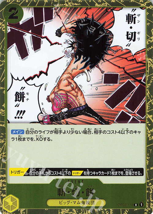 R 斬・切・餅 | 販売 | [OP03]強大な敵 | ONE PIECEカードゲーム