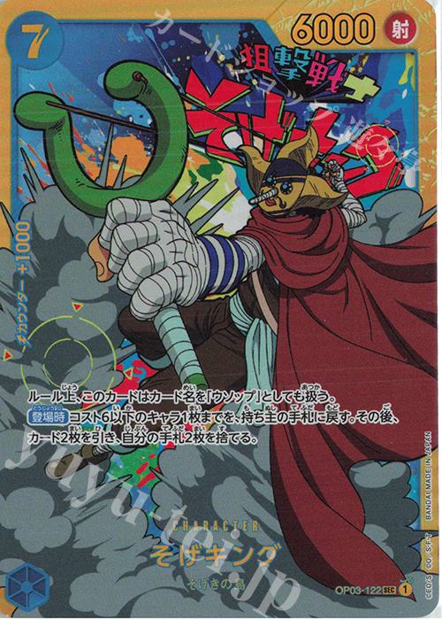 【傷】 SEC そげキング | 販売 | [OP03]強大な敵 | ONE PIECEカードゲーム