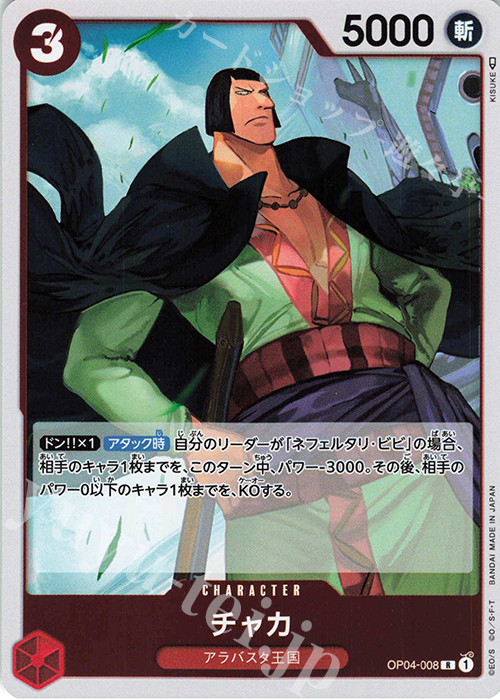 R チャカ | 販売 | [OP04]謀略の王国 | ONE PIECEカードゲーム