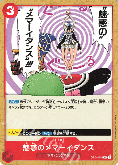 UC 魅惑のメマーイダンス | 販売 | [OP04]謀略の王国 | ONE PIECEカードゲーム