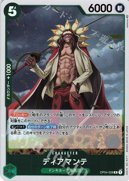 R ディアマンテ | 販売 | [OP04]謀略の王国 | ONE PIECEカードゲーム