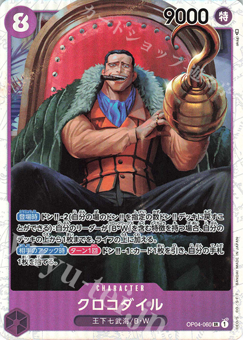 SR クロコダイル | 販売 | [OP04]謀略の王国 | ONE PIECEカードゲーム