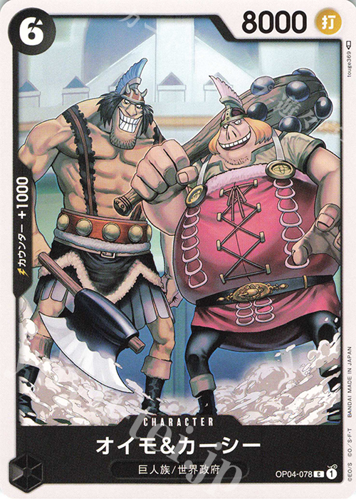 C オイモ&カーシー | 販売 | [OP04]謀略の王国 | ONE PIECEカードゲーム