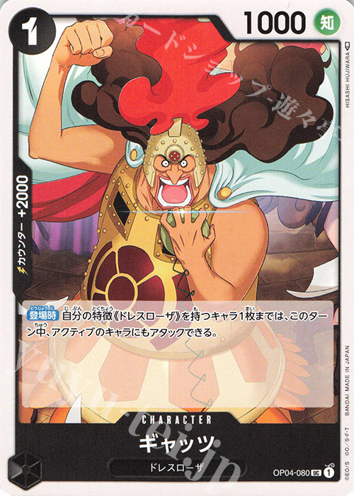 UC ギャッツ | 販売 | [OP04]謀略の王国 | ONE PIECEカードゲーム