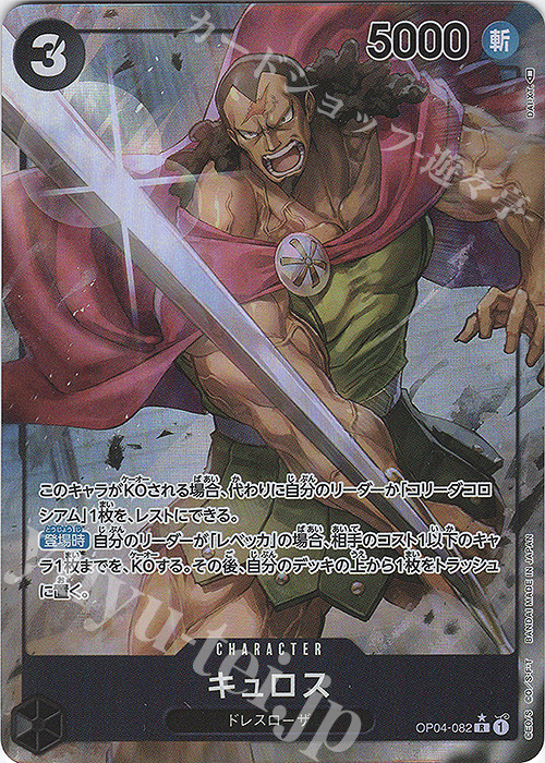P-R キュロス(パラレル) | 販売 | [OP04]謀略の王国 | ONE PIECEカードゲーム
