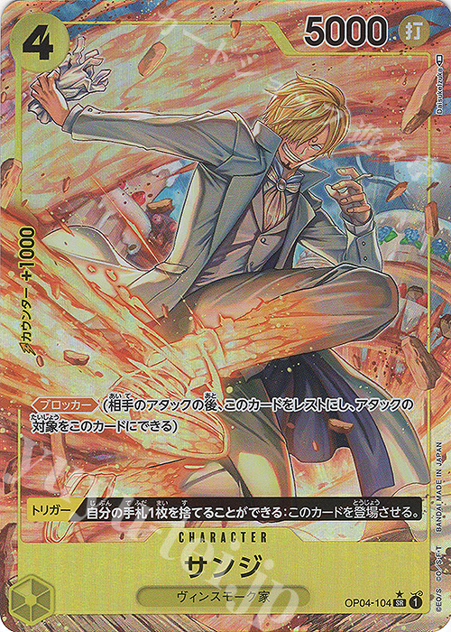P-SR サンジ(パラレル) 買取 | [OP04]謀略の王国 | ONE PIECE
