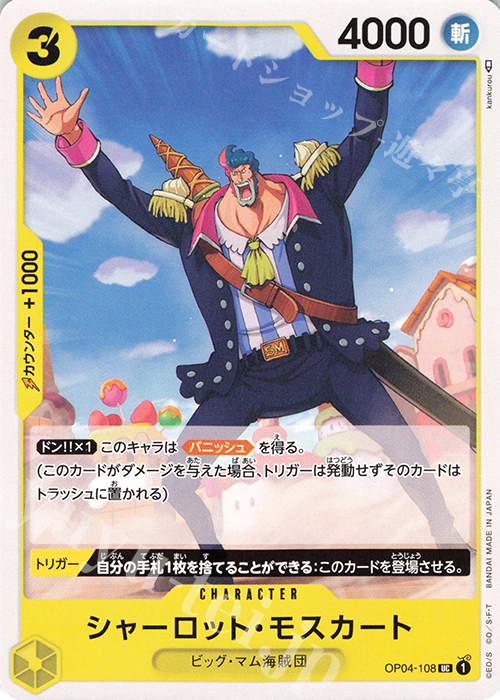 UC シャーロット・モスカート | 販売 | [OP04]謀略の王国 | ONE PIECEカードゲーム