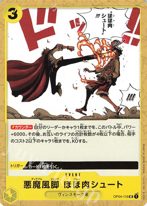 UC 悪魔風脚 ほほ肉シュート | 販売 | [OP04]謀略の王国 | ONE PIECEカードゲーム