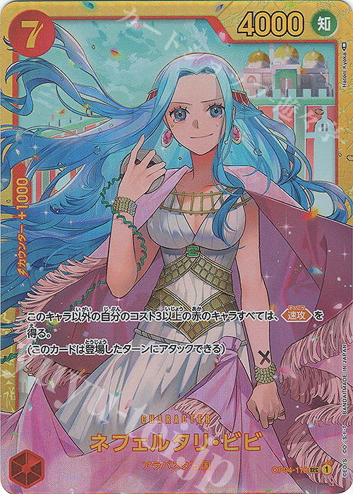 【傷】 SEC ネフェルタリ・ビビ | 販売 | [OP04]謀略の王国 | ONE PIECEカードゲーム