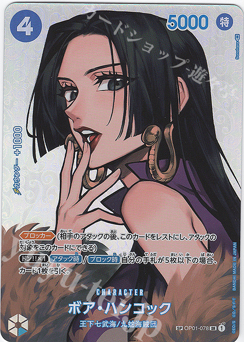 【傷】 SP ボア・ハンコック(パラレル) | 販売 | [OP04]謀略の王国 | ONE PIECEカードゲーム