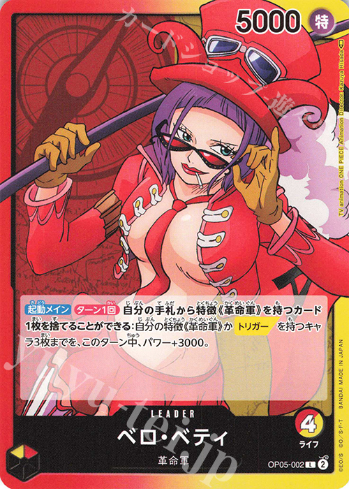 L ベロ・ベティ | 販売 | [OP05]新時代の主役 | ONE PIECEカードゲーム