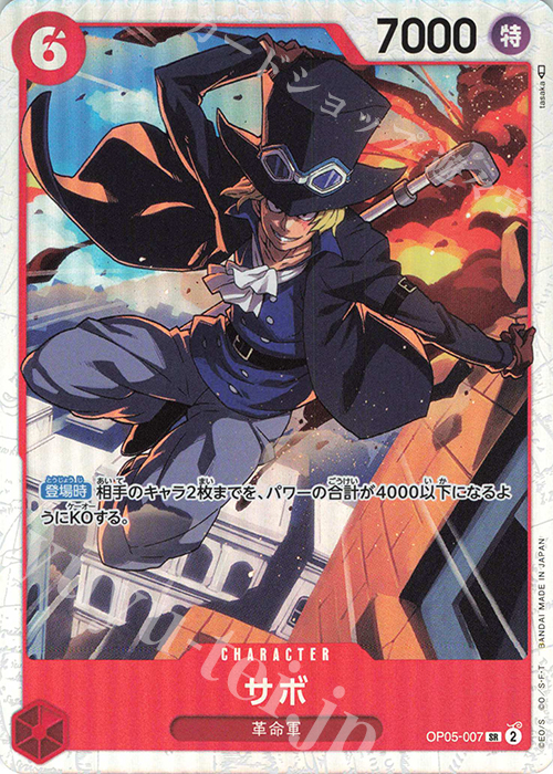 【傷】 SR サボ | 販売 | [OP05]新時代の主役 | ONE PIECEカードゲーム