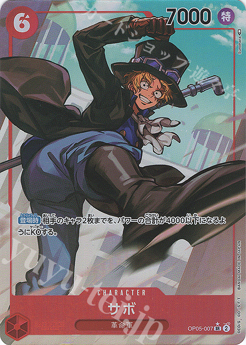 【傷】 P-SR サボ(パラレル) | 販売 | [OP05]新時代の主役 | ONE PIECEカードゲーム