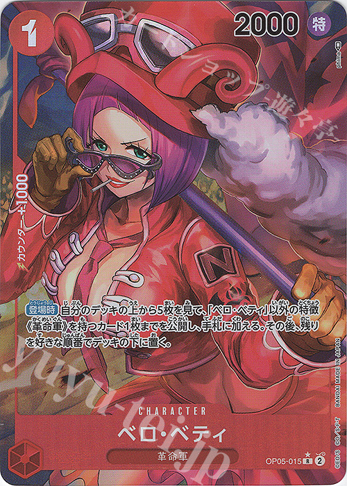P-R ベロ・ベティ(パラレル) | 買取 | [OP05]新時代の主役 | ONE PIECEカードゲーム