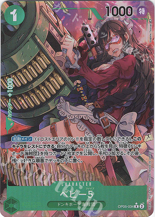 【傷】 P-R ベビー５(パラレル) | 販売 | [OP05]新時代の主役 | ONE PIECEカードゲーム