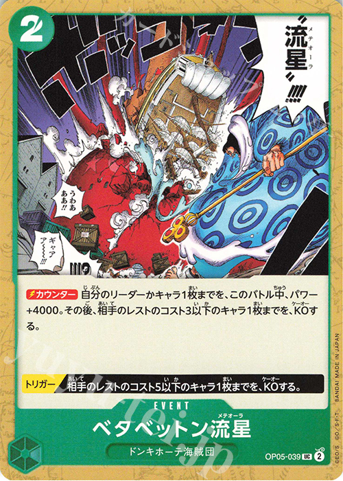 UC ベタベットン流星 | 販売 | [OP05]新時代の主役 | ONE PIECEカードゲーム