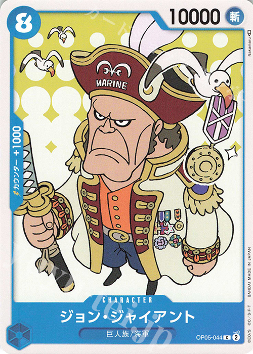 C ジョン・ジャイアント | 販売 | [OP05]新時代の主役 | ONE PIECEカードゲーム