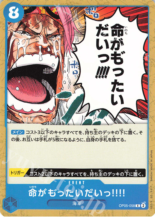 C 命がも゛ったいだいっ!!!! | 販売 | [OP05]新時代の主役 | ONE PIECEカードゲーム