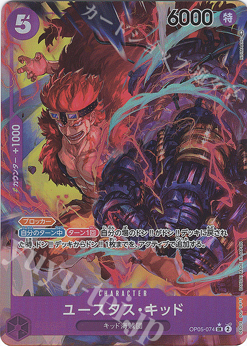 【傷】 P-SR ユースタス・キッド(パラレル) | 販売 | [OP05]新時代の主役 | ONE PIECEカードゲーム