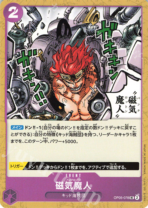UC 磁気魔人 | 販売 | [OP05]新時代の主役 | ONE PIECEカードゲーム