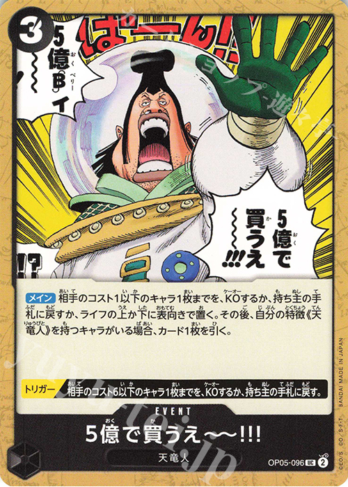UC 5億で買うえ～～!!! | 販売 | [OP05]新時代の主役 | ONE PIECEカードゲーム