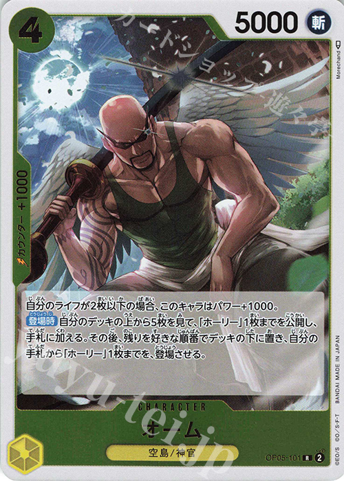 【傷】 R オーム | 販売 | [OP05]新時代の主役 | ONE PIECEカードゲーム