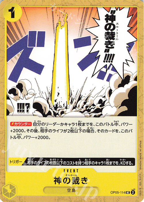 UC 神の裁き | 販売 | [OP05]新時代の主役 | ONE PIECEカードゲーム