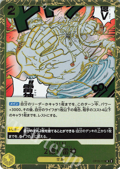 R 2億V雷神 | 販売 | [OP05]新時代の主役 | ONE PIECEカードゲーム