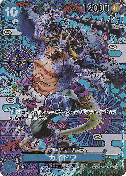 【傷】 SP カイドウ(パラレル) | 販売 | [OP05]新時代の主役 | ONE PIECEカードゲーム