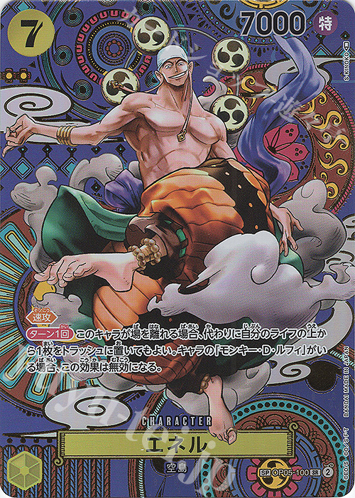 【傷】 SP エネル(パラレル) | 販売 | [OP05]新時代の主役 | ONE PIECEカードゲーム