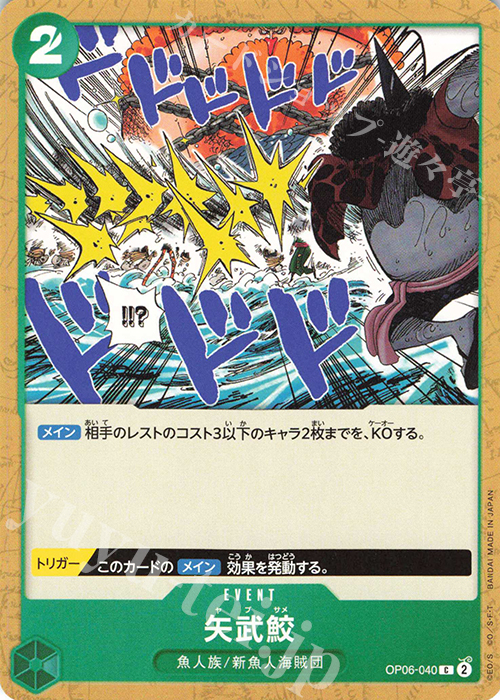 C 矢武鮫 | 販売 | [OP06]双璧の覇者 | ONE PIECEカードゲーム