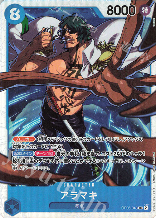 【傷】 SR アラマキ | 販売 | [OP06]双璧の覇者 | ONE PIECEカードゲーム