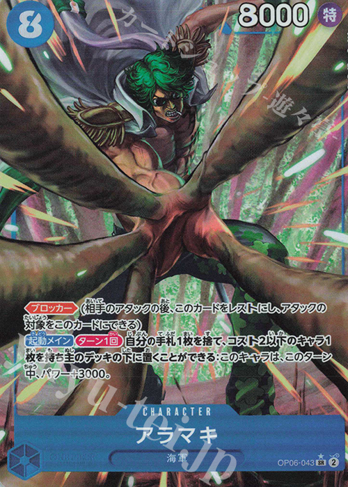 【傷】 P-SR アラマキ(パラレル) | 販売 | [OP06]双璧の覇者 | ONE PIECEカードゲーム