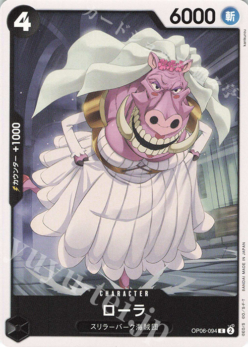 C ローラ | 販売 | [OP06]双璧の覇者 | ONE PIECEカードゲーム