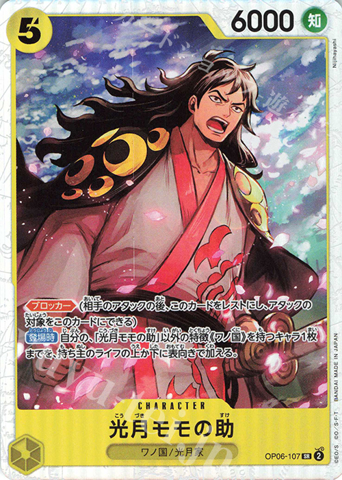 SR 光月モモの助 | 販売 | [OP06]双璧の覇者 | ONE PIECEカードゲーム