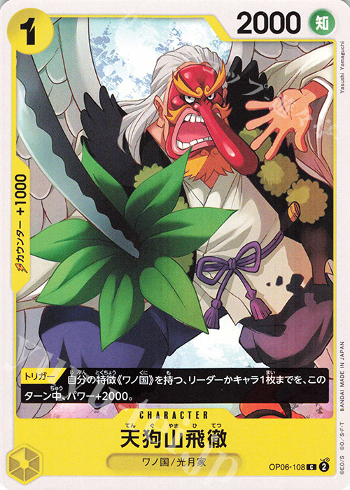 C 天狗山飛徹 | 販売 | [OP06]双璧の覇者 | ONE PIECEカードゲーム