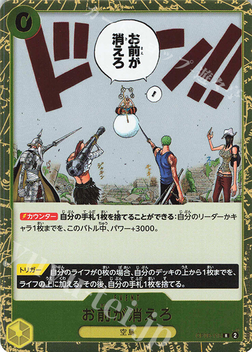 【傷】 R お前が消えろ | 販売 | [OP06]双璧の覇者 | ONE PIECEカードゲーム