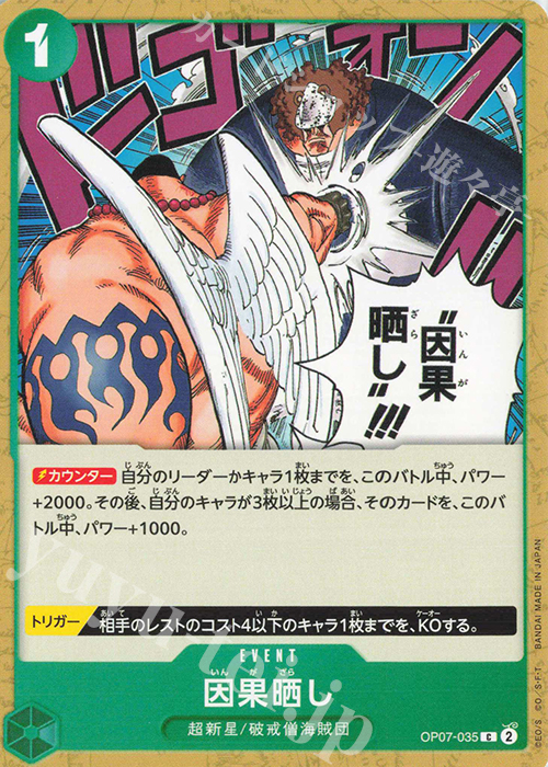 C 因果晒し | 販売 | [OP07]500年後の未来 | ONE PIECEカードゲーム