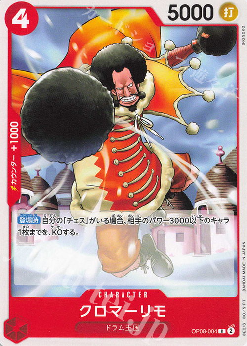 C クロマーリモ | 販売 | [OP08]二つの伝説 | ONE PIECEカードゲーム