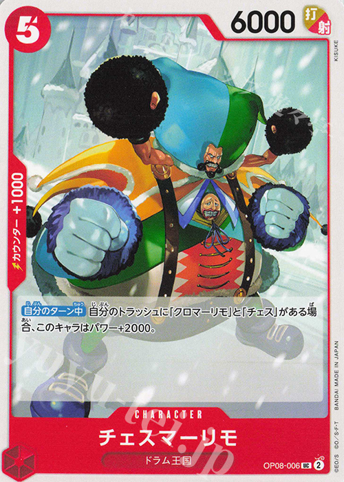 UC チェスマーリモ | 販売 | [OP08]二つの伝説 | ONE PIECEカードゲーム