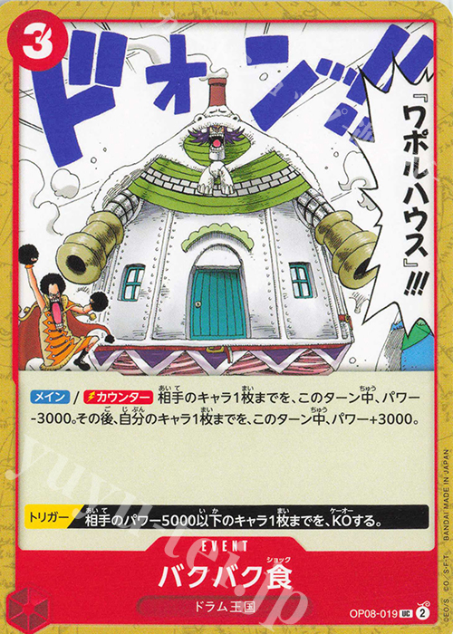UC バクバク食 | 販売 | [OP08]二つの伝説 | ONE PIECEカードゲーム