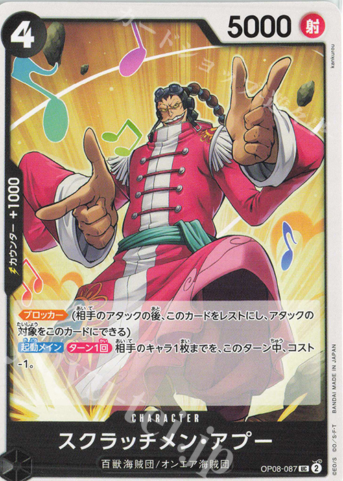 UC スクラッチメン・アプー | 販売 | [OP08]二つの伝説 | ONE PIECEカードゲーム