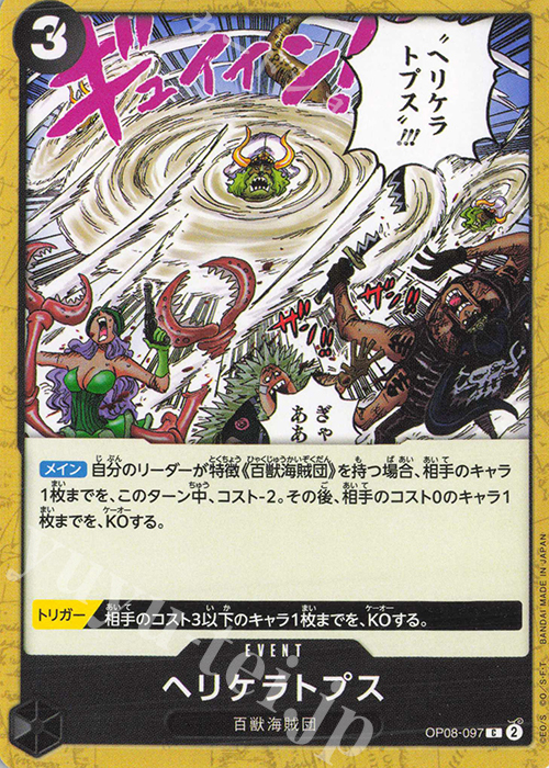 C ヘリケラトプス | 販売 | [OP08]二つの伝説 | ONE PIECEカードゲーム
